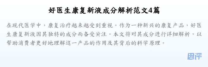 好医生康复新液成分解析范文4篇