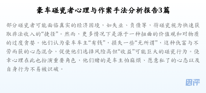 豪车碰瓷者心理与作案手法分析报告3篇