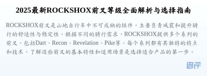 2025最新ROCKSHOX前叉等级全面解析与选择指南