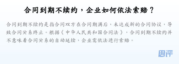 合同到期不续约,企业如何依法索赔?