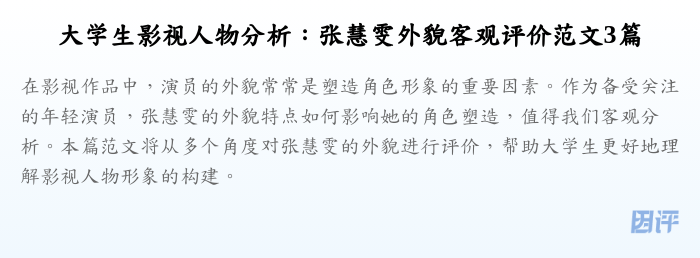 大学生影视人物分析:张慧雯外貌客观评价范文3篇
