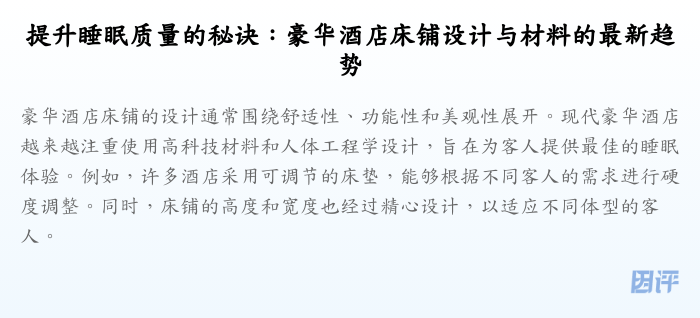 提升睡眠质量的秘诀:豪华酒店床铺设计与材料的最新趋势