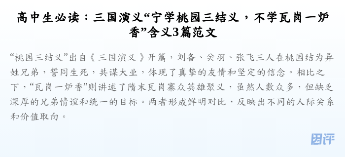 高中生必读:三国演义“宁学桃园三结义,不学瓦岗一炉香”含义3篇范文