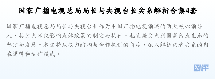国家广播电视总局局长与央视台长关系解析合集4套
