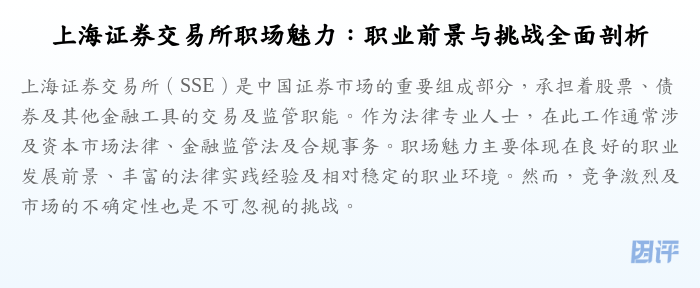 上海证券交易所职场魅力:职业前景与挑战全面剖析