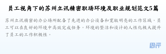 员工视角下的苏州立讯精密职场环境及职业规划范文5篇