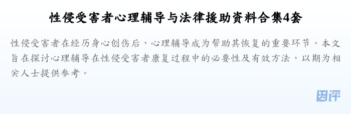 性侵受害者心理辅导与法律援助资料合集4套