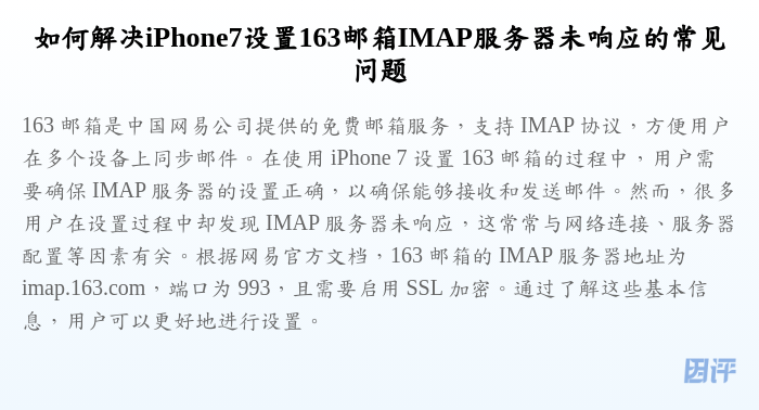 如何解决iPhone7设置163邮箱IMAP服务器未响应的常见问题
