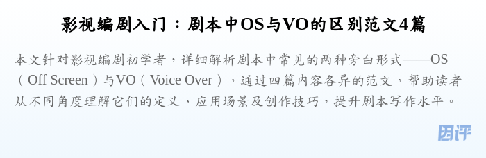 影视编剧入门:剧本中OS与VO的区别范文4篇