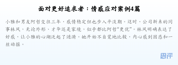 面对更好追求者:情感应对案例4篇