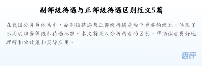 副部级待遇与正部级待遇区别范文5篇