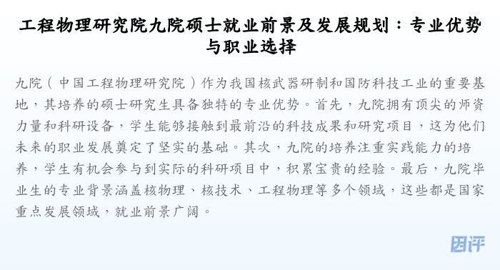 工程物理研究院九院硕士就业前景及发展规划:专业优势与职业选择