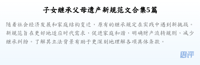 子女继承父母遗产新规范文合集5篇