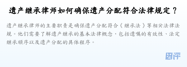 遗产继承律师如何确保遗产分配符合法律规定?