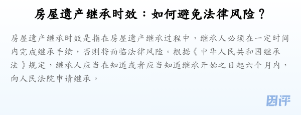 房屋遗产继承时效:如何避免法律风险?