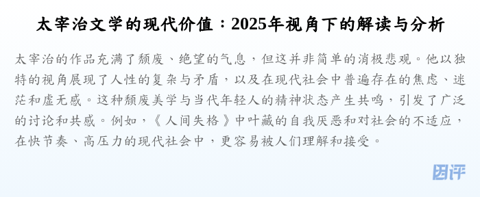 太宰治文学的现代价值:2025年视角下的解读与分析