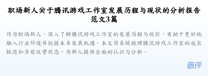 职场新人关于腾讯游戏工作室发展历程与现状的分析报告范文3篇