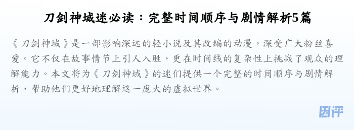 刀剑神域迷必读:完整时间顺序与剧情解析5篇