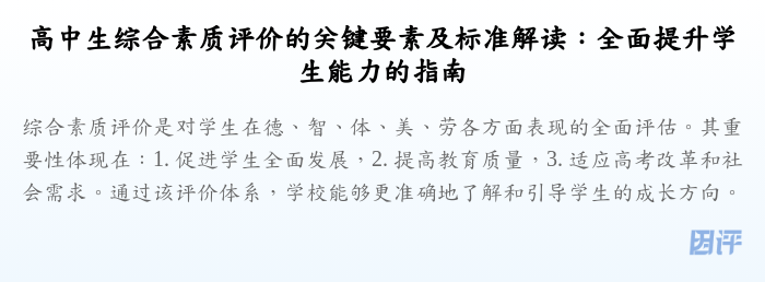 高中生综合素质评价的关键要素及标准解读:全面提升学生能力的指南