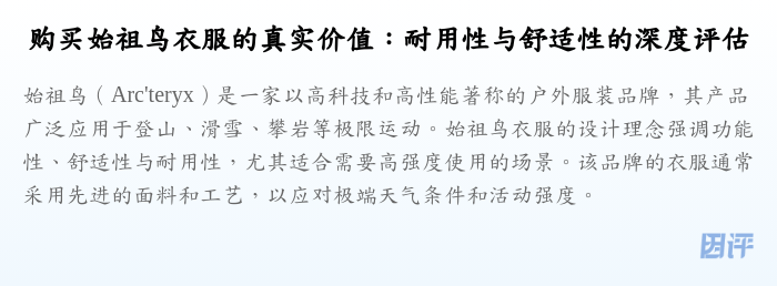 购买始祖鸟衣服的真实价值:耐用性与舒适性的深度评估