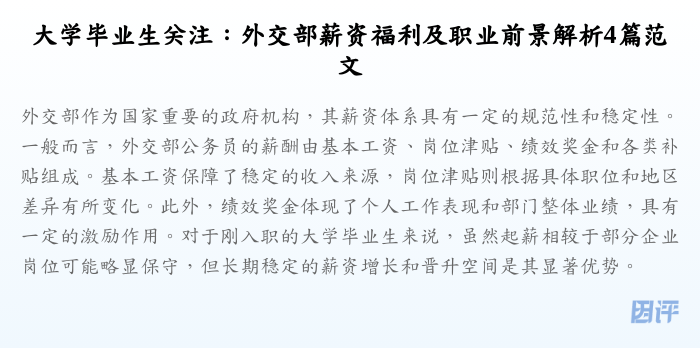 大学毕业生关注:外交部薪资福利及职业前景解析4篇范文