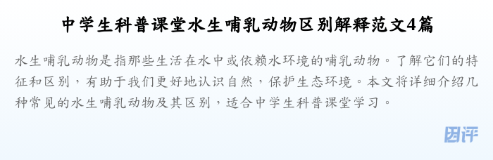 中学生科普课堂水生哺乳动物区别解释范文4篇