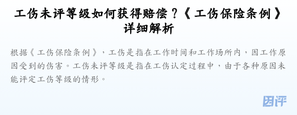 工伤未评等级如何获得赔偿?《工伤保险条例》详细解析