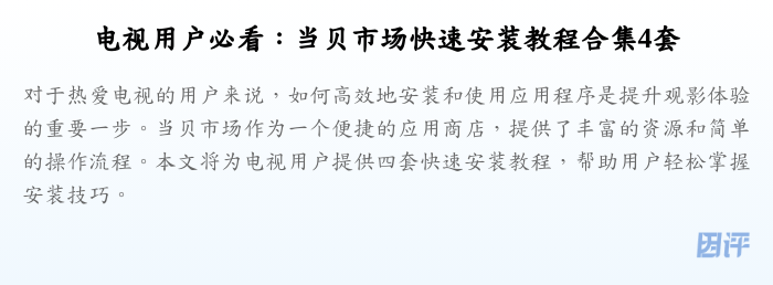 电视用户必看:当贝市场快速安装教程合集4套