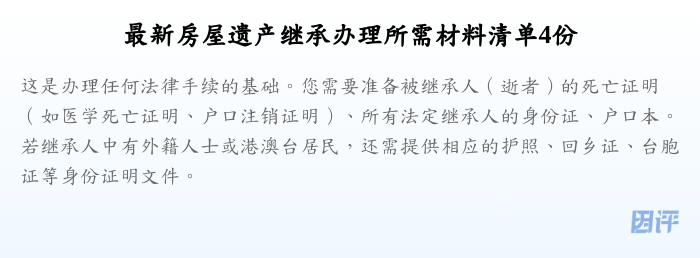 最新房屋遗产继承办理所需材料清单4份
