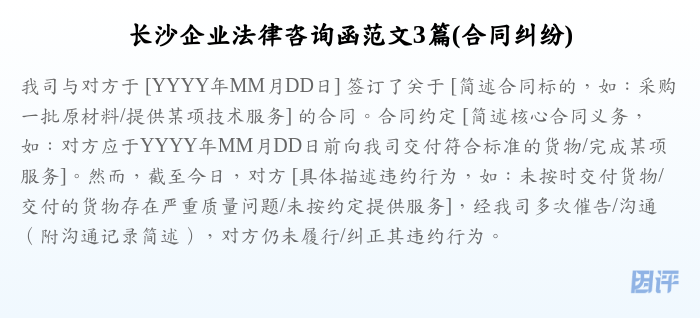 长沙企业法律咨询函范文3篇(合同纠纷)