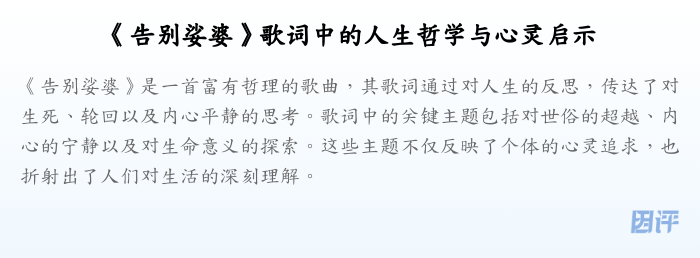 《告别娑婆》歌词中的人生哲学与心灵启示