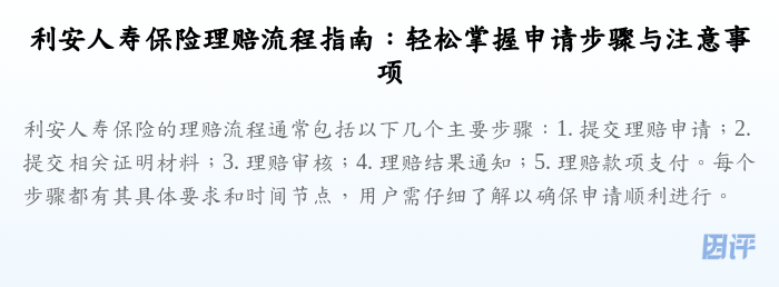 利安人寿保险理赔流程指南:轻松掌握申请步骤与注意事项