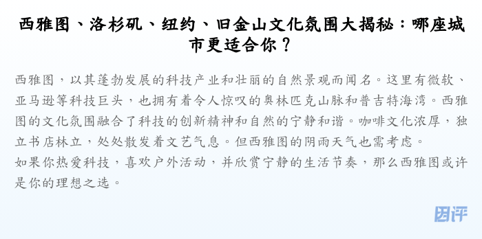 西雅图、洛杉矶、纽约、旧金山文化氛围大揭秘:哪座城市更适合你?