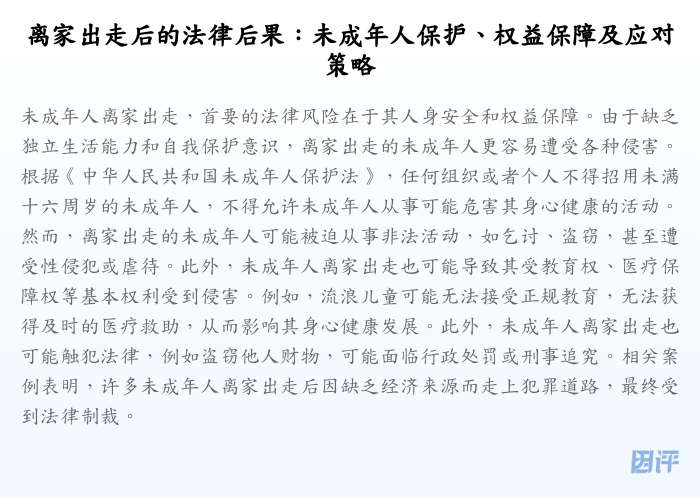 离家出走后的法律后果:未成年人保护、权益保障及应对策略