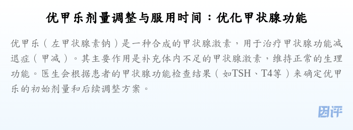 优甲乐剂量调整与服用时间:优化甲状腺功能