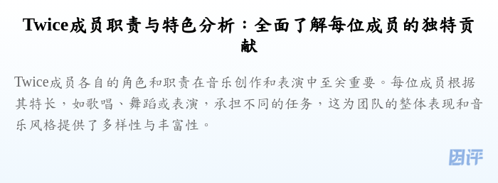 Twice成员职责与特色分析:全面了解每位成员的独特贡献