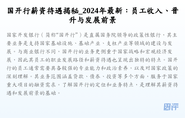 国开行薪资待遇揭秘_2024年最新:员工收入、晋升与发展前景