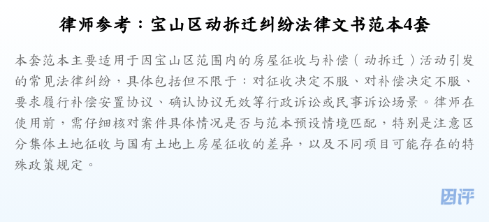 律师参考:宝山区动拆迁纠纷法律文书范本4套