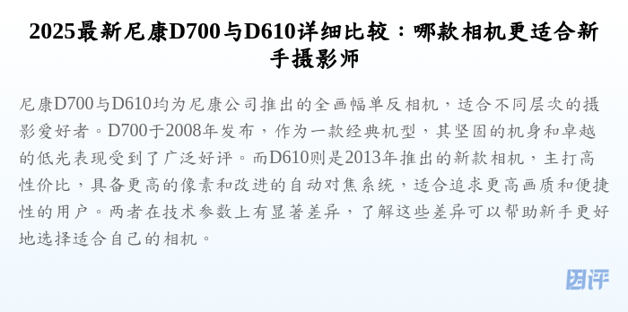 2025最新尼康D700与D610详细比较:哪款相机更适合新手摄影师