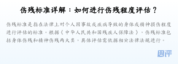 伤残标准详解:如何进行伤残程度评估?