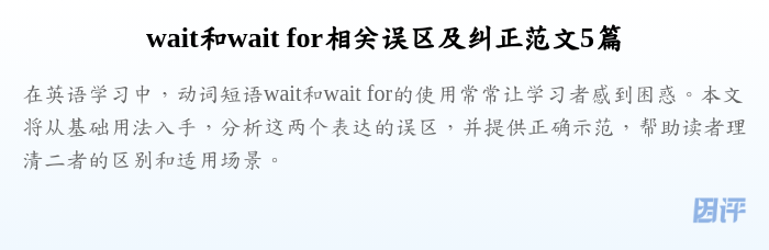 wait和wait for相关误区及纠正范文5篇