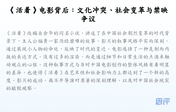 《活着》电影背后:文化冲突、社会变革与禁映争议