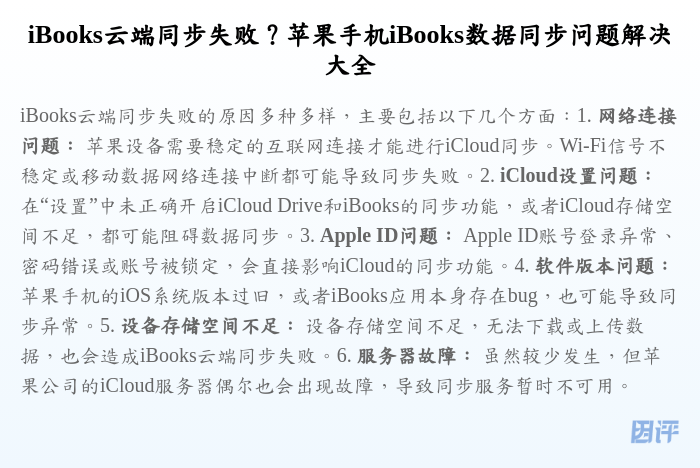 iBooks云端同步失败?苹果手机iBooks数据同步问题解决大全