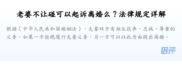 老婆不让碰可以起诉离婚么？法律规定详解