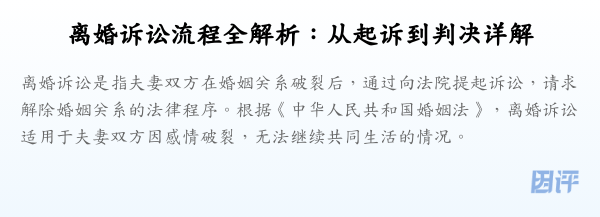 离婚诉讼流程全解析:从起诉到判决详解