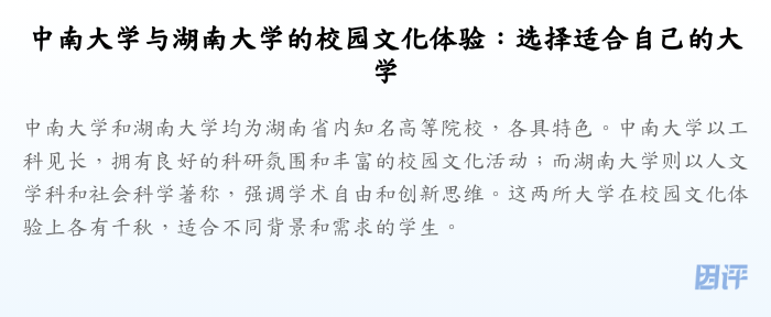 中南大学与湖南大学的校园文化体验:选择适合自己的大学
