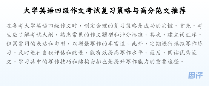 大学英语四级作文考试复习策略与高分范文推荐