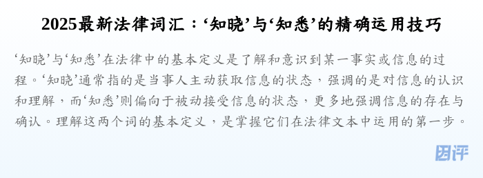 2025最新法律词汇:‘知晓’与‘知悉’的精确运用技巧
