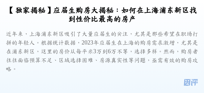 【独家揭秘】应届生购房大揭秘:如何在上海浦东新区找到性价比最高的房产