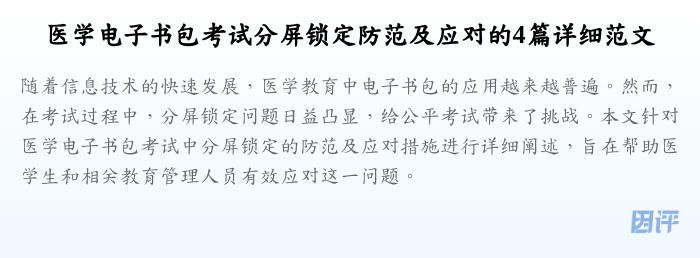 医学电子书包考试分屏锁定防范及应对的4篇详细范文